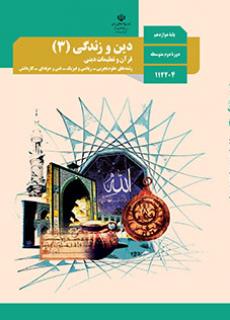 دین و زندگی 3 (دینی 3)