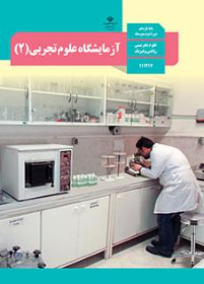 آزمایشگاه علوم تجربی 2