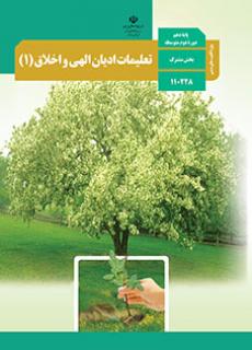 تعلیمات ادیان الهی و اخلاق 1 (ویژه اقلیت دینی)