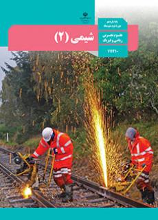شیمی 2