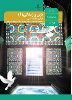 دین و زندگی 1 (دینی 1)