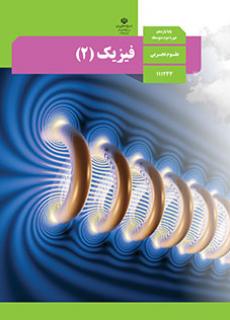 فیزیک 2