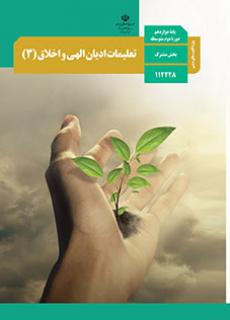 تعلیمات ادیان الهی و اخلاق 2 (ویژه اقلیت دینی)