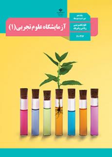آزمایشگاه علوم تجربی 1