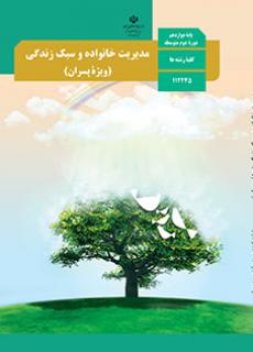 مدیریت خانواده و سبک زندگی پسران