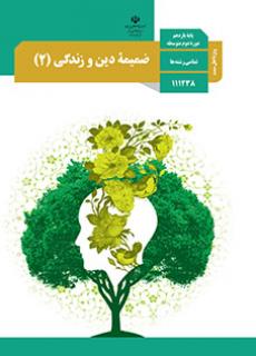 ضمیمه دین و زندگی 2 (ویژه اهل سنت)