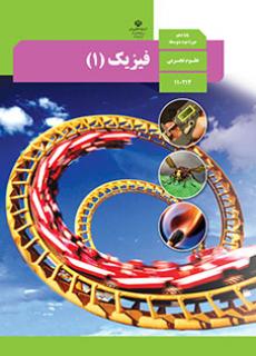 فیزیک 1