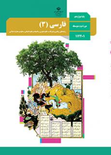 ادبیات فارسی 3