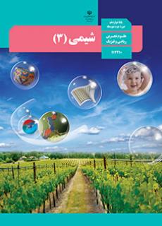 شیمی 3