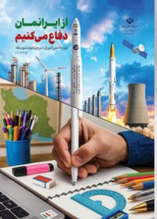 از ایرانمان دفاع میکنیم