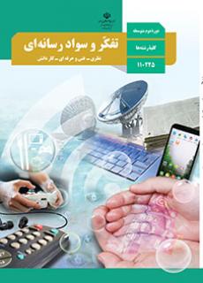 تفکر و سواد رسانه ای